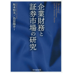 企業財務と証券市場の研究