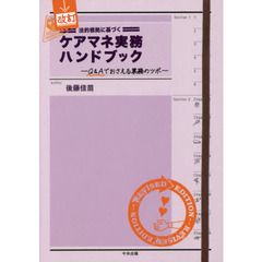 法的根拠に基づくケアマネ実務ハンドブック　Ｑ＆Ａでおさえる業務のツボ　改訂