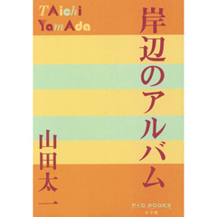 岸辺のアルバム