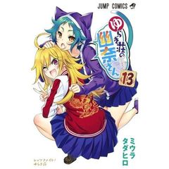 ゆらぎ荘の幽奈さん　１３　レッツファイト！ゆらぎ荘