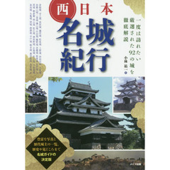 西日本名城紀行　一度は訪れたい厳選された９２の城を徹底解説