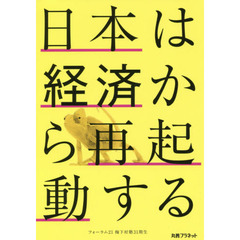 日本は経済から再起動する