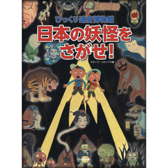 日本の妖怪をさがせ！　びっくり迷宮博物館