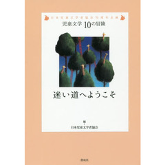 迷い道へようこそ　日本児童文学者協会７０周年企画
