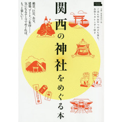 関西の神社をめぐる本　〔２０１８〕　絶景、巨岩、お宝、建築、アート、ご朱印……気になるテーマでめぐれば、もっと楽しい！
