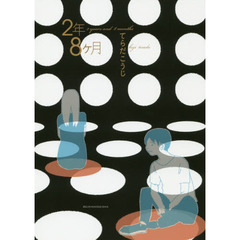 ２年８ケ月