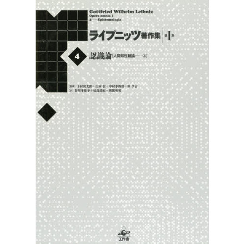 ライプニッツ著作集 第１期４ 新装版 認識論 人間知性新論 上 通販