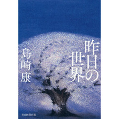 昨日の世界