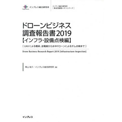 ドローンビジネス調査報告書　２０１９インフラ・設備点検編　ＵＡＶによる橋梁、送電線から水中ドローンによるダム点検まで