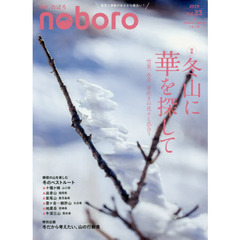 季刊のぼろ　九州・山口版　Ｖｏｌ．２３（２０１９冬）　冬山に華を探して