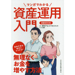 マンガでわかる資産運用入門 (日経ムック)