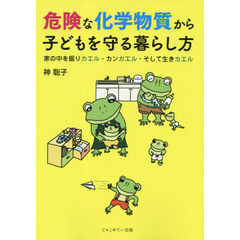 危険な化学物質から子どもを守る暮らし方　家の中を振りカエル・カンガエル・そして生きカエル
