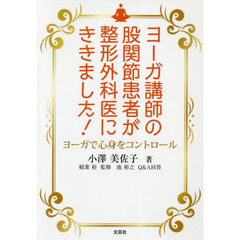 ヨーガ講師の股関節患者が整形外科医にききました！　ヨーガで心身をコントロール