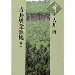 吉井勇全歌集　下