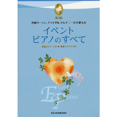 イベント　ピアノのすべて　各種パーティ、ブライダル、セレモニーにも使える　第３版