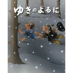 ゆきのよるに