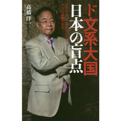 ド文系大国日本の盲点　反日プロパガンダはデータですべて論破できる