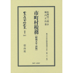 日本立法資料全集　別巻１０７１　復刻版　市町村税務