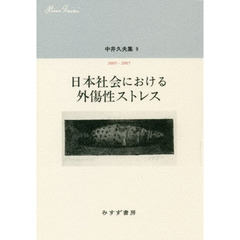 中井久夫集　９　日本社会における外傷性ストレス　２００５－２００７