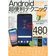 Ａｎｄｒｏｉｄ標準機能で使える超便利テクニック　完全版