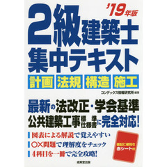 ２級建築士集中テキスト　’１９年版