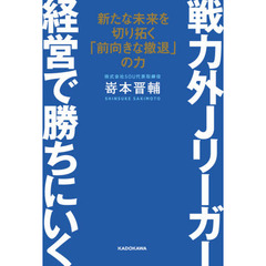 戦力外Ｊリーガー経営で勝ちにいく　新たな未来を切り拓く「前向きな撤退」の力
