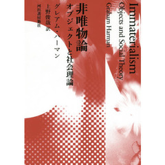 非唯物論　オブジェクトと社会理論