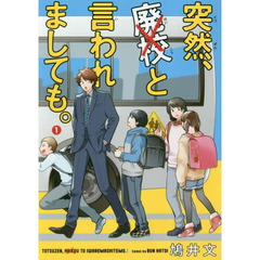 突然、廃校と言われましても。　１
