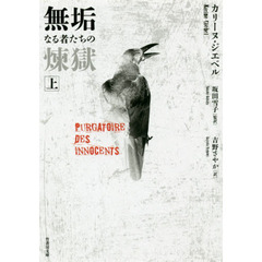 無垢なる者たちの煉獄　上