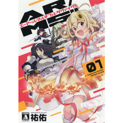ＡＲ／ＭＳ（マルチプル・サヴァイヴ）！！　０１