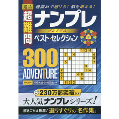 逸品超難問ナンプレプレミアムベスト・セレクション３００　ＡＤＶＥＮＴＵＲＥ　理詰めで解ける！脳を鍛える！