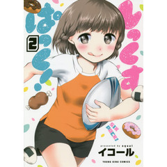 しっくすぱっく！　２