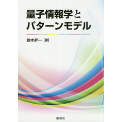 量子情報学とパターンモデル