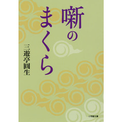 噺のまくら