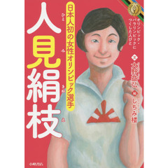 人見絹枝　日本人初の女性オリンピック選手