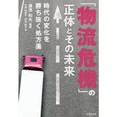 「物流危機」の正体とその未来 時代の変化を勝ち抜く処方箋 