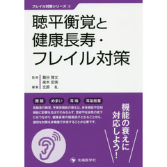聴平衡覚と健康長寿・フレイル対策