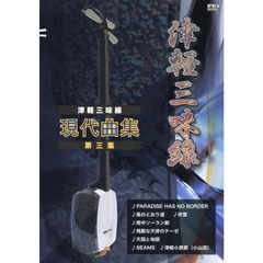 楽譜　津軽三味線　現代曲集　　　３