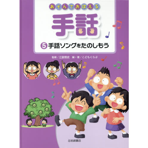 あそんでおぼえる手話　５　手話ソングをたのしもう