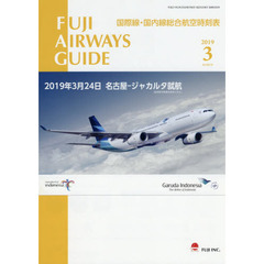 ＦＵＪＩ　ＡＩＲＷＡＹＳ　ＧＵＩＤＥ　国際線・国内線総合航空時刻表　２０１９－３