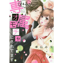 社長の専属オモチャにされてます