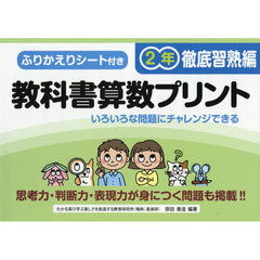 教科書算数プリント　ふりかえりシート付き　徹底習熟編２年