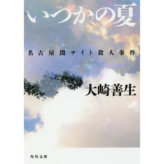いつかの夏　名古屋闇サイト殺人事件