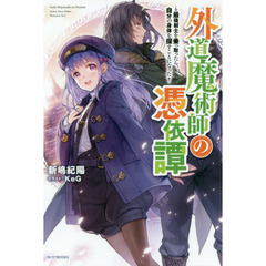 外道魔術師の憑依譚　最強剣士を乗っ取ったら、自分の身体を探すことになった