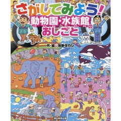 さがしてみよう！動物園・水族館のおしごと