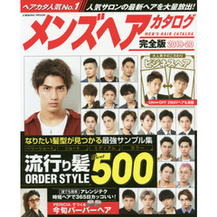 メンズヘアカタログ 完全版2019-20 (COSMIC MOOK) 　なりたい髪型が見つかる最強サンプル集流行り髪オーダースタイル