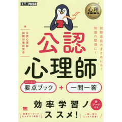 公認心理師出る！出る！要点ブック＋一問一答