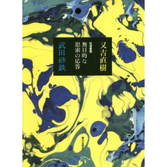 往復書簡無目的な思索の応答