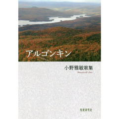アルゴンキン　小野雅敏歌集
