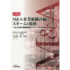 Ｍ＆Ａ・企業組織再編のスキームと税務　Ｍ＆Ａを巡る戦略的税務プランニングの最先端　第４版